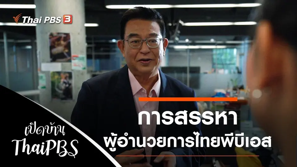 การสรรหาผู้อำนวยการไทยพีบีเอส