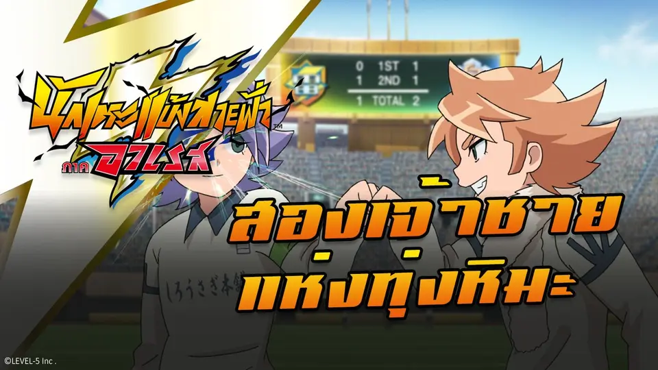 การ์ตูน นักเตะแข้งสายฟ้า ภาคอาเรส
