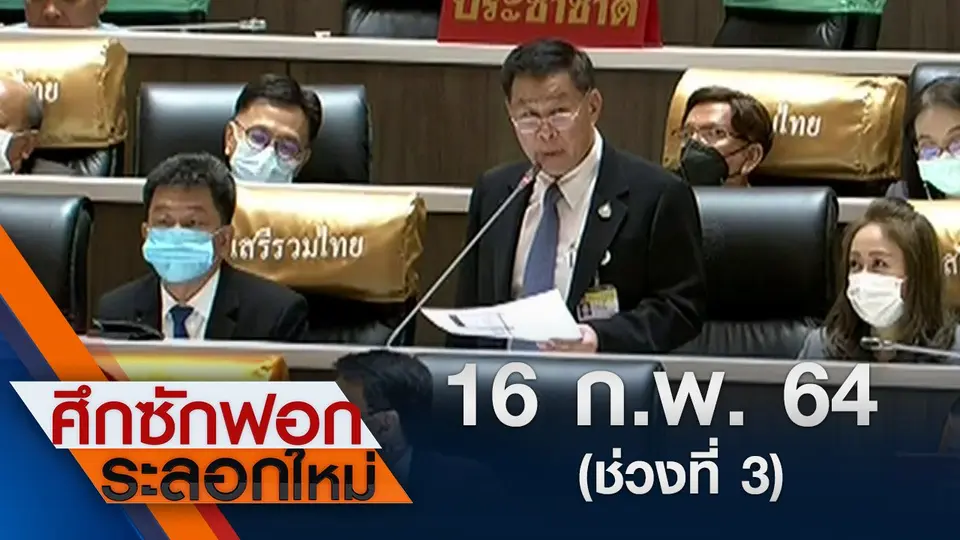16 ก.พ.64 ช่วงที่ 3