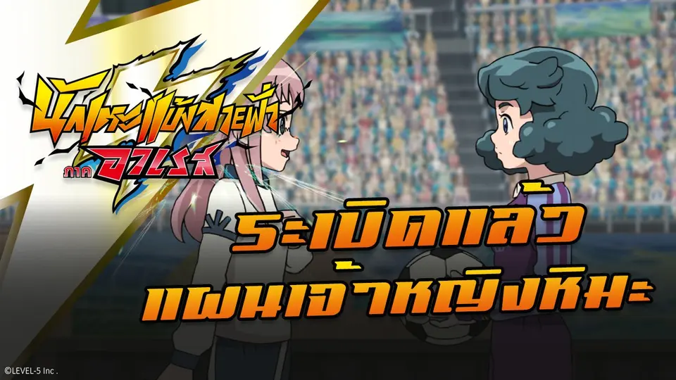 การ์ตูน นักเตะแข้งสายฟ้า ภาคอาเรส