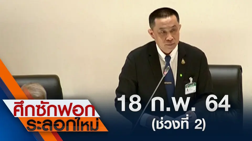 18 ก.พ.64 ช่วงที่ 2