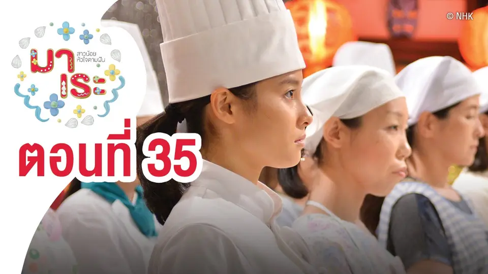 ซีรีส์ญี่ปุ่น มาเระ สาวน้อยหัวใจตามฝัน
