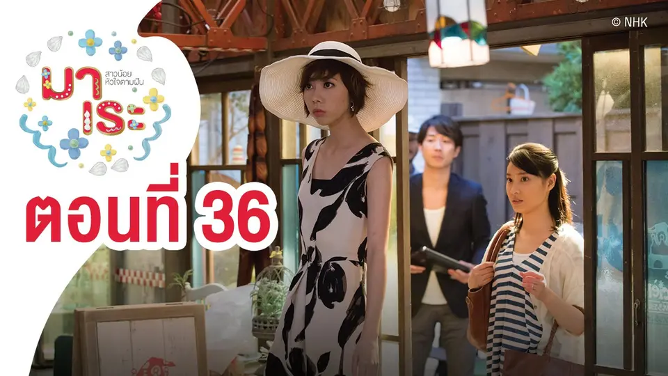 ซีรีส์ญี่ปุ่น มาเระ สาวน้อยหัวใจตามฝัน