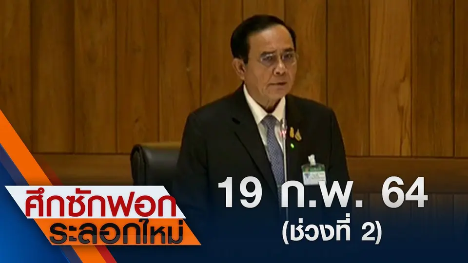 19 ก.พ.64 ช่วงที่ 2