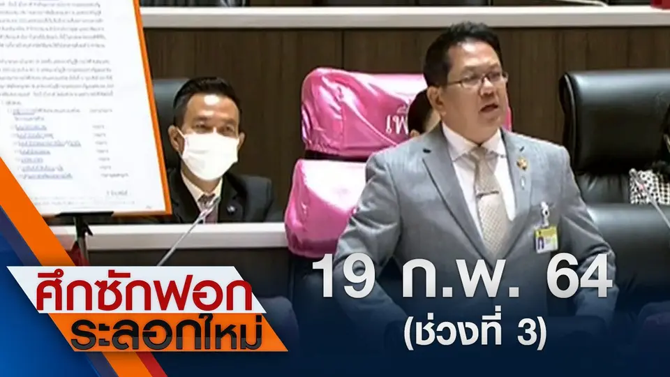 19 ก.พ.64 ช่วงที่ 3