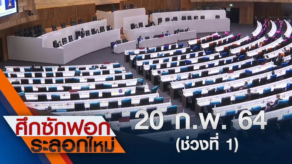 20 ก.พ.64 ช่วงที่ 1