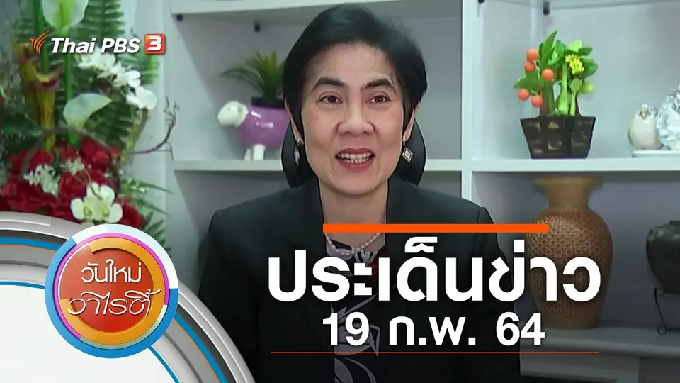 ประเด็นข่าว (19 ก.พ. 64)