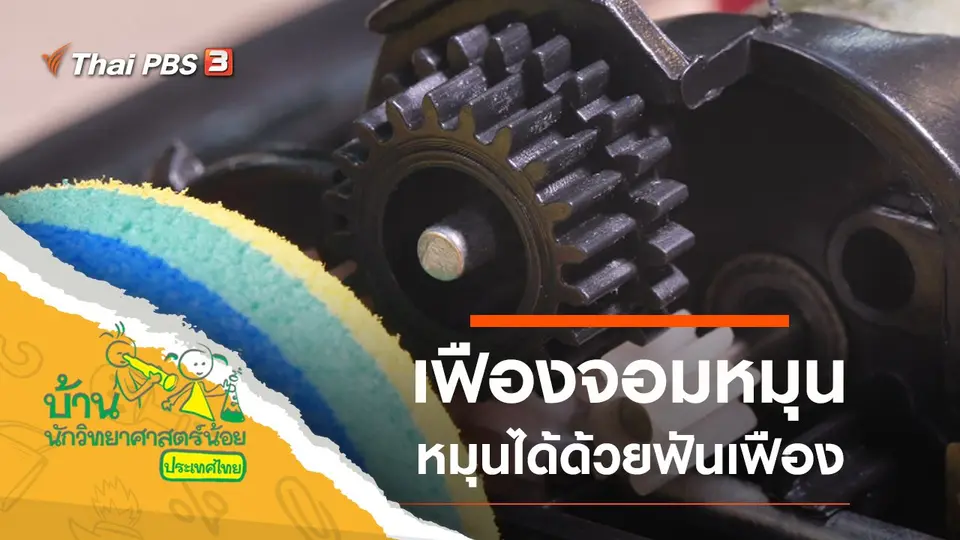 ​เฟืองจอมหมุน