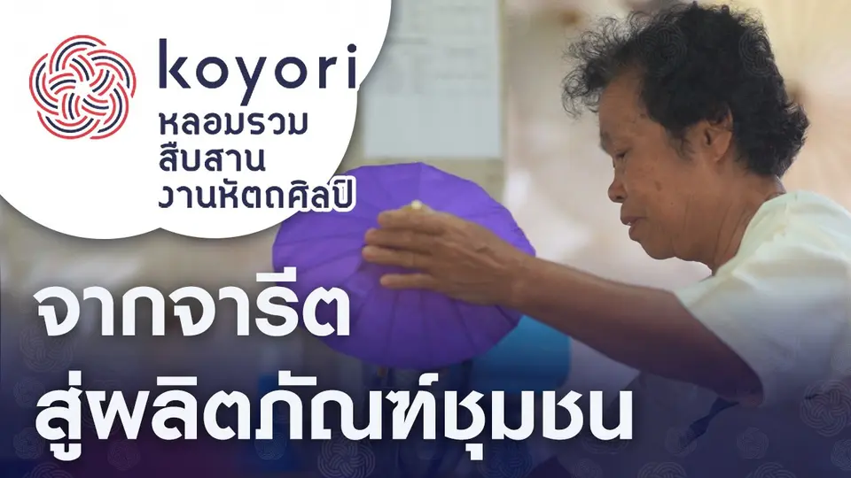 koyori หลอมรวม สืบสาน งานหัตถศิลป์