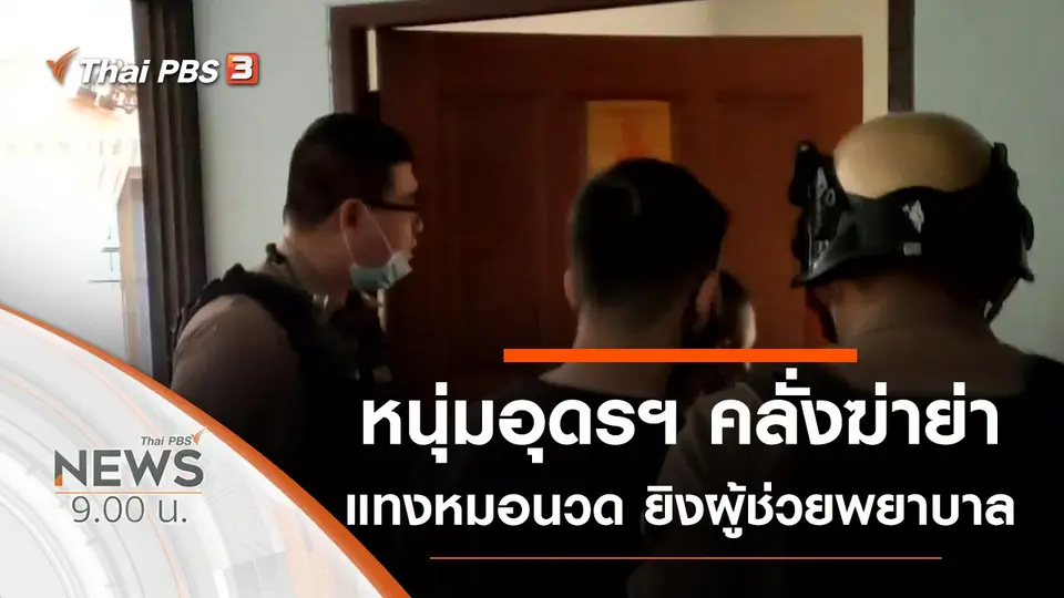 ประเด็นข่าว (3 ม.ค. 64)