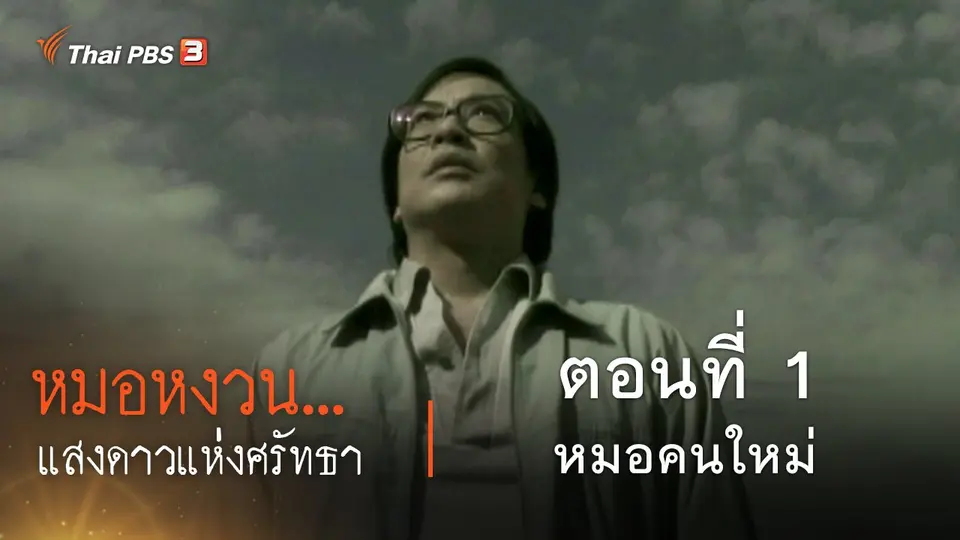 ละคร หมอหงวน...แสงดาวแห่งศรัทธา : ตอนที่ 1 หมอคนใหม่