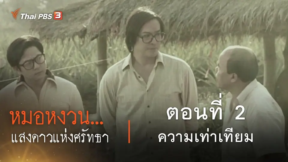ละคร หมอหงวน...แสงดาวแห่งศรัทธา : ตอนที่ 2 ความเท่าเทียม