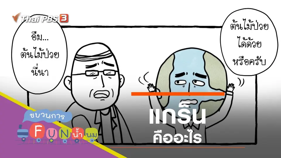 แกร็น
