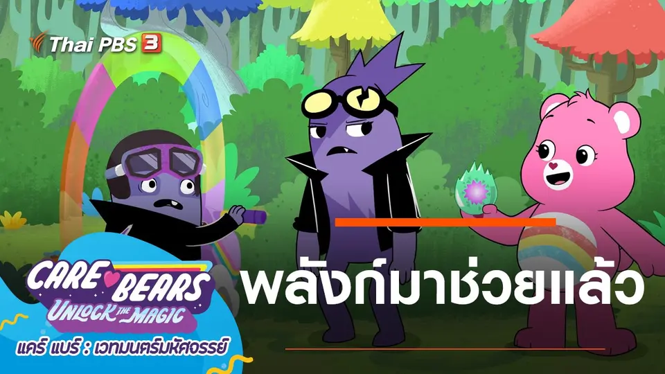 การ์ตูน แคร์ แบร์ เวทมนตร์มหัศจรรย์