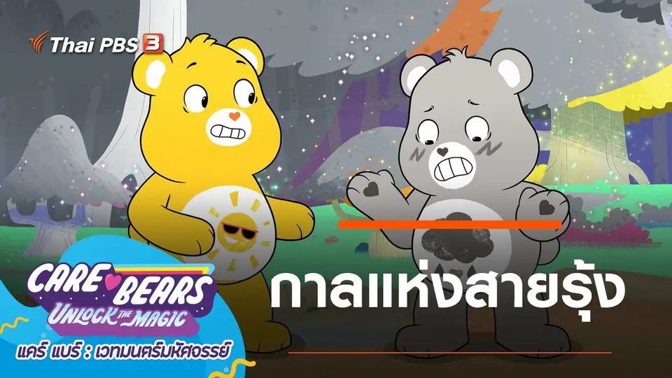 การ์ตูน แคร์ แบร์ เวทมนตร์มหัศจรรย์