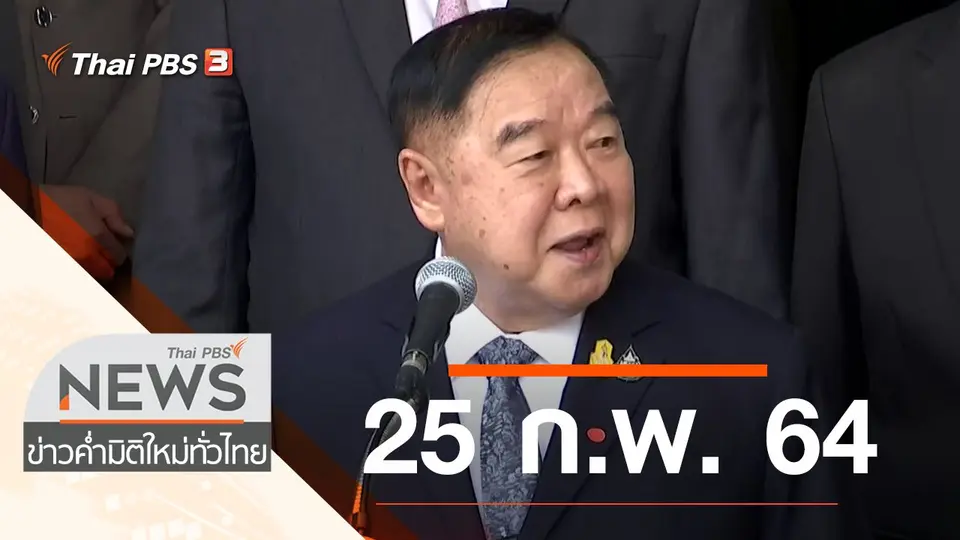 ประเด็นข่าว (25 ก.พ. 64)