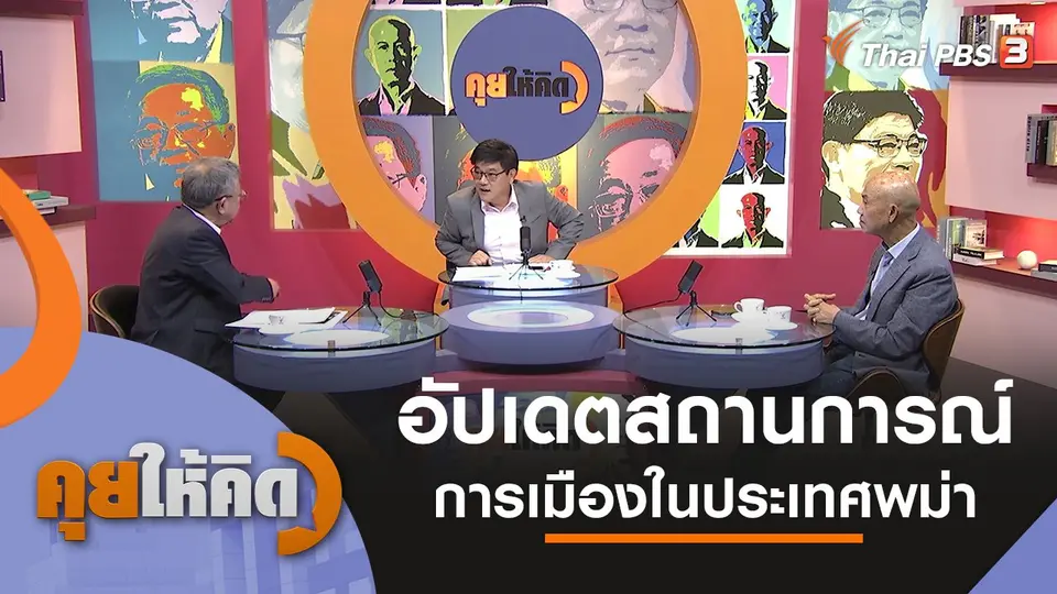 คุยให้คิด