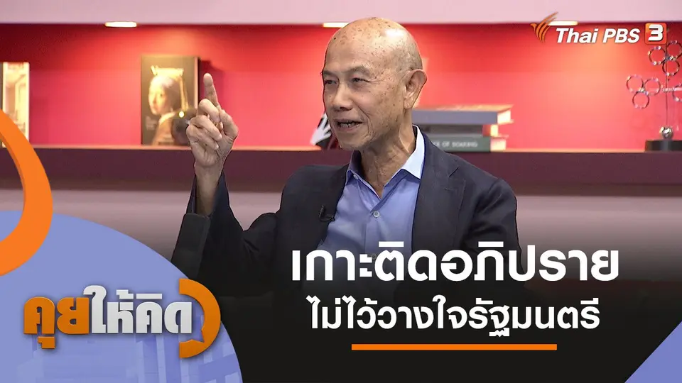 คุยให้คิด