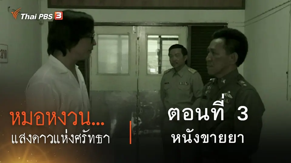 ละคร หมอหงวน...แสงดาวแห่งศรัทธา : ตอนที่ 3 หนังขายยา