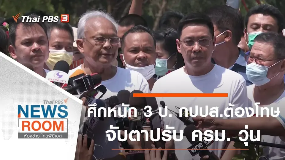 ประเด็นข่าว (28 ก.พ. 64)