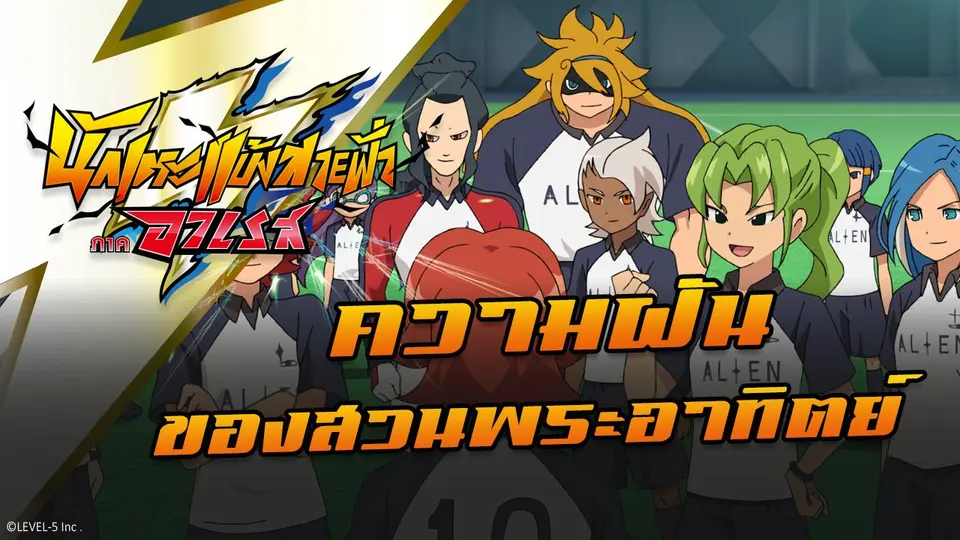 การ์ตูน นักเตะแข้งสายฟ้า ภาคอาเรส
