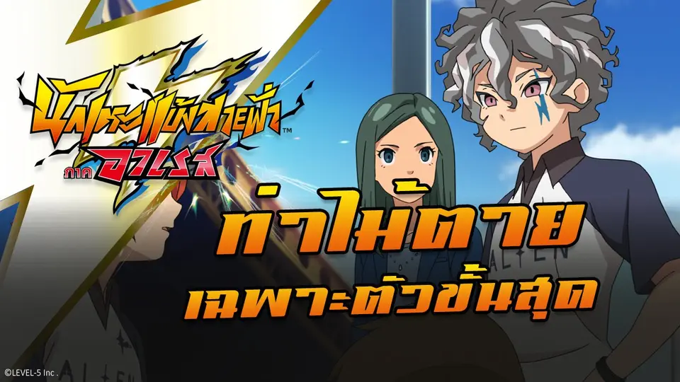 การ์ตูน นักเตะแข้งสายฟ้า ภาคอาเรส