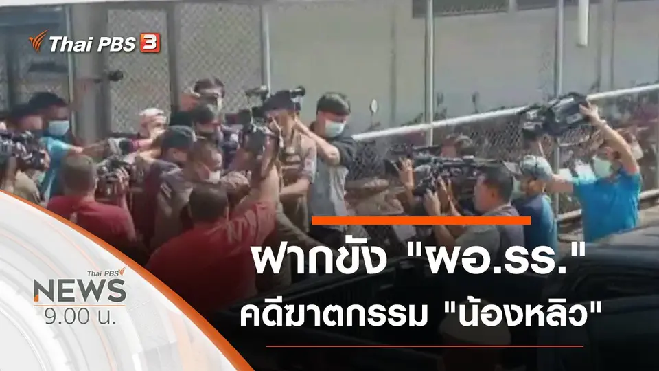 ประเด็นข่าว (21 ก.พ. 64)