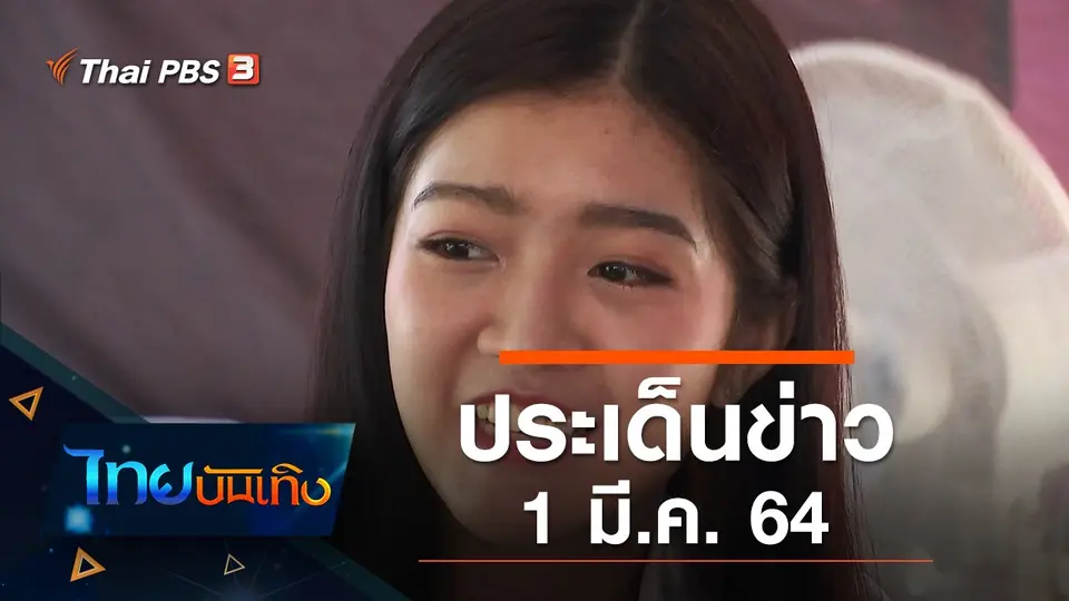 ประเด็นข่าว (1 มี.ค. 64)