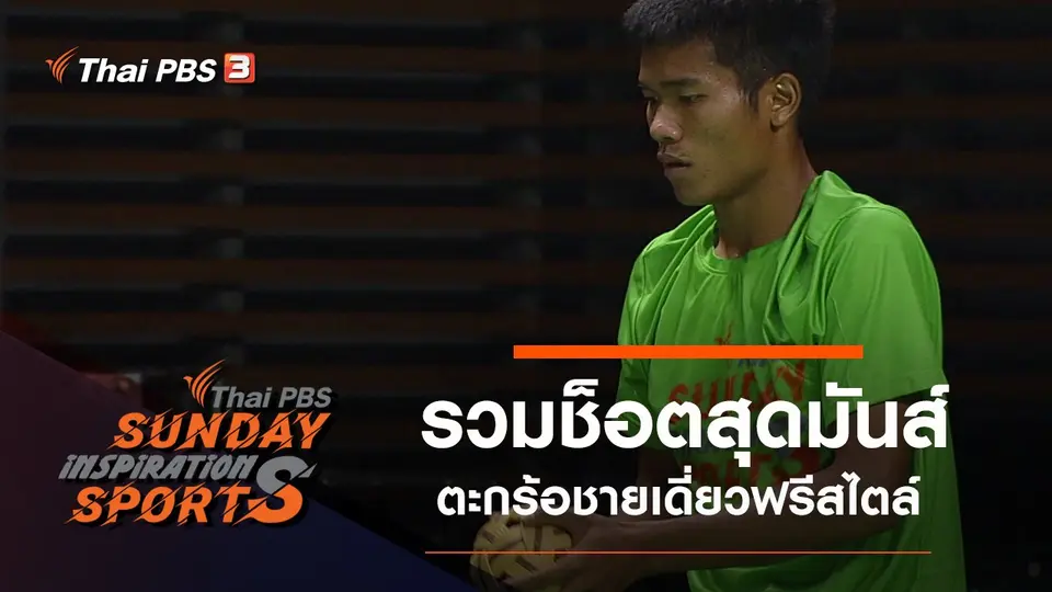 รวมช็อตสุดมันส์ตะกร้อชายเดี่ยวฟรีสไตล์