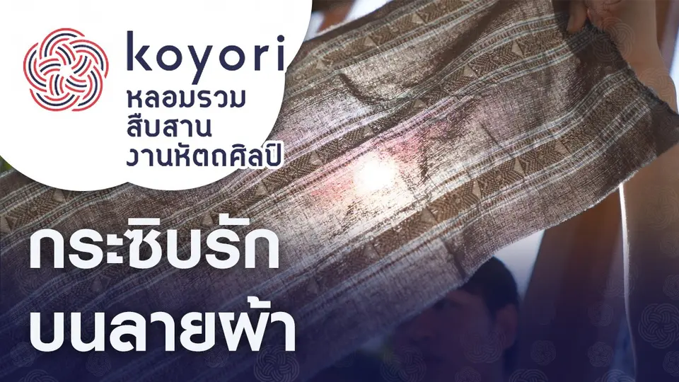 koyori หลอมรวม สืบสาน งานหัตถศิลป์
