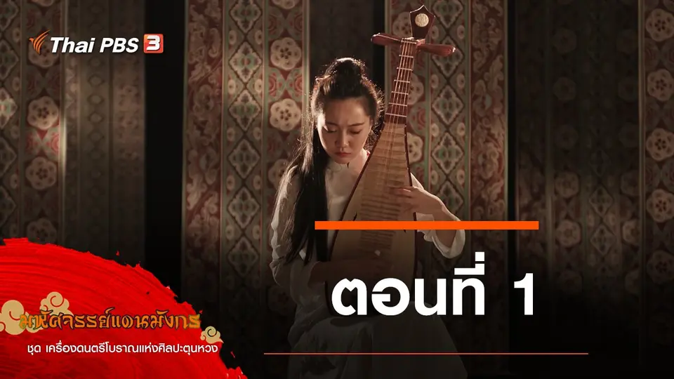 มหัศจรรย์แดนมังกร