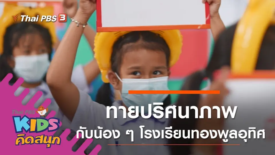 ทายปริศนาภาพกับน้อง ๆ โรงเรียนทองพูลอุทิศ