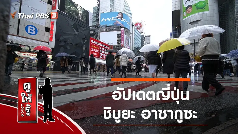 อัปเดตญี่ปุ่น ชิบูยะ อาซากูซะ