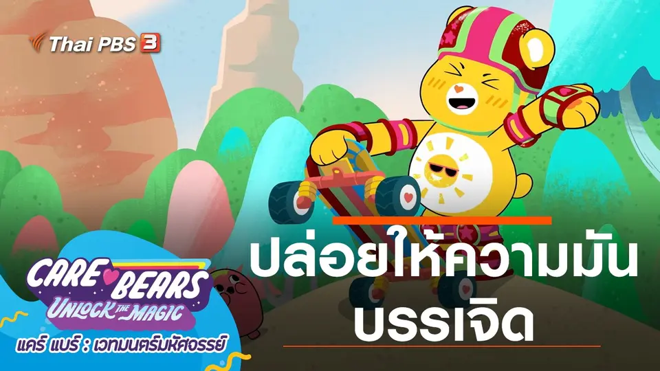 การ์ตูน แคร์ แบร์ เวทมนตร์มหัศจรรย์