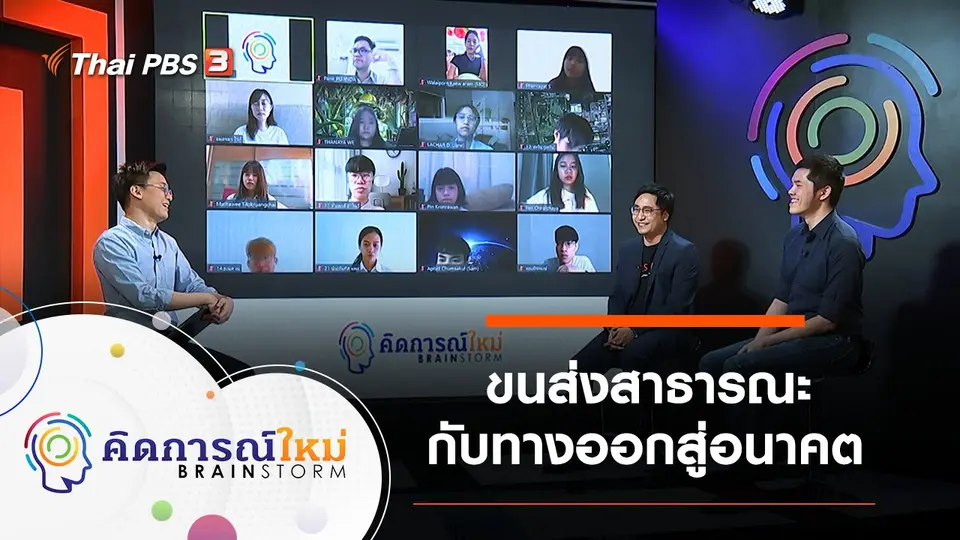 ขนส่งสาธารณะกับทางออกสู่อนาคต