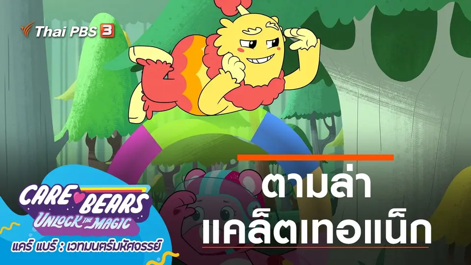 การ์ตูน แคร์ แบร์ เวทมนตร์มหัศจรรย์