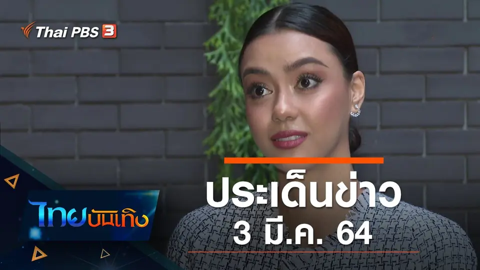 ประเด็นข่าว (3 มี.ค. 64)