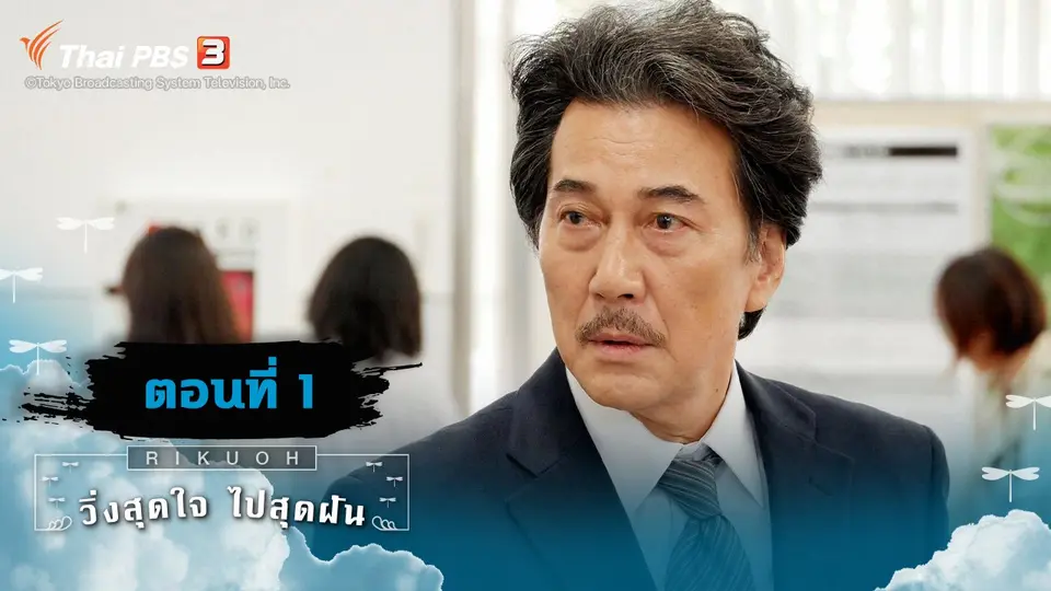ซีรีส์ญี่ปุ่น วิ่งสุดใจ ไปสุดฝัน