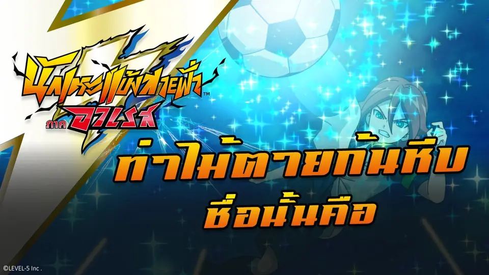 การ์ตูน นักเตะแข้งสายฟ้า ภาคอาเรส