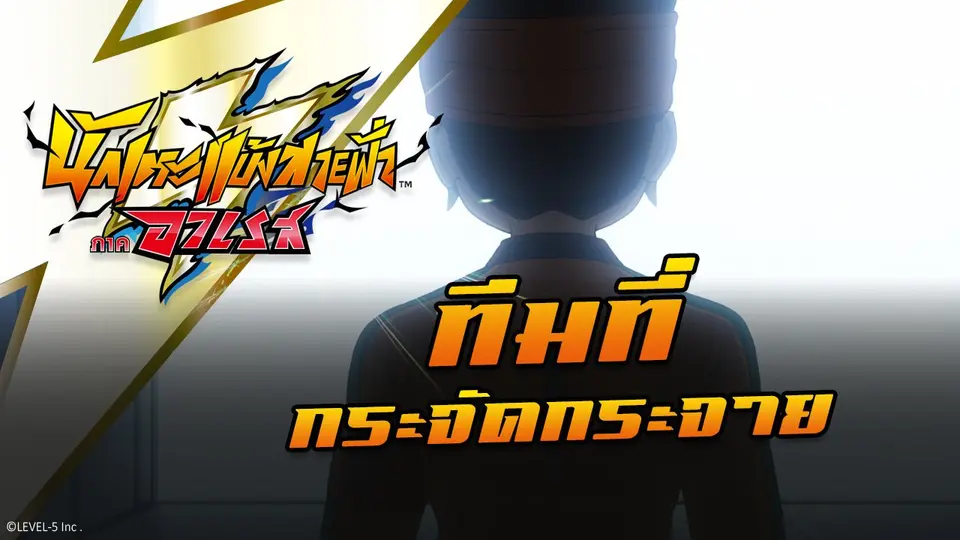 การ์ตูน นักเตะแข้งสายฟ้า ภาคอาเรส