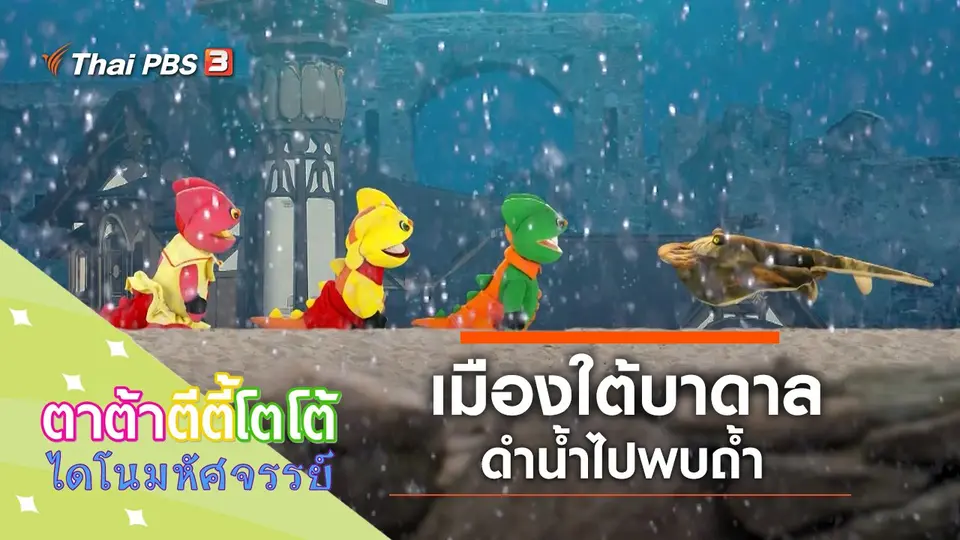 TataTitiToto ไดโนมหัศจรรย์