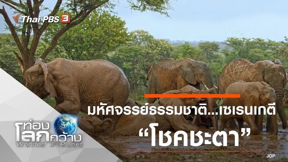 ท่องโลกกว้าง