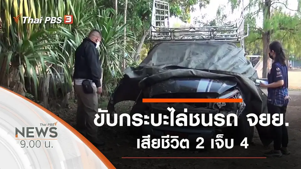 ประเด็นข่าว (28 ก.พ. 64)