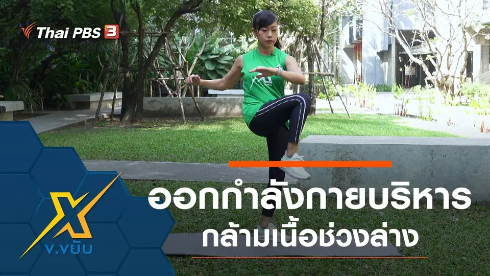 ท่าออกกำลังกายบริหารกล้ามเนื้อช่วงล่าง