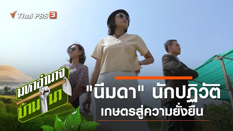 นีมดา นักปฏิวัติเกษตรสู่ความยั่งยืน