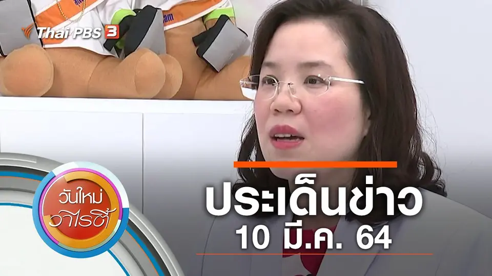 ประเด็นข่าว (10 มี.ค. 64)