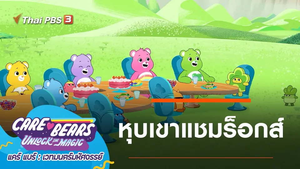 การ์ตูน แคร์ แบร์ เวทมนตร์มหัศจรรย์