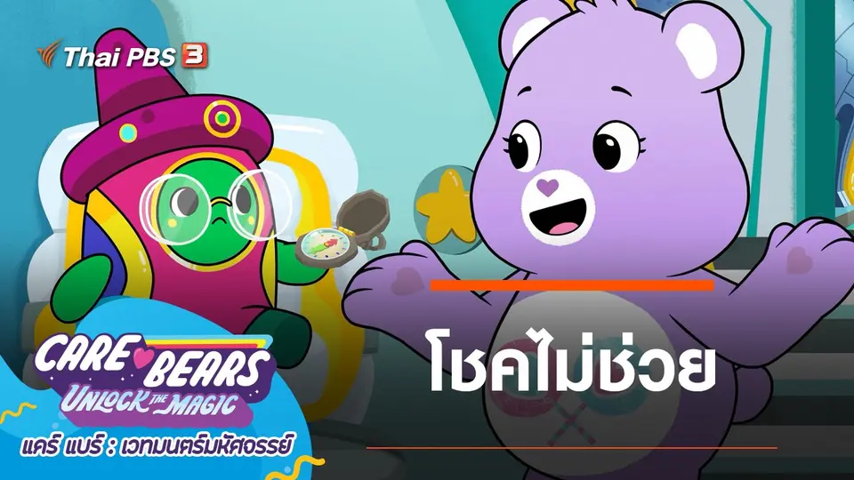 การ์ตูน แคร์ แบร์ เวทมนตร์มหัศจรรย์