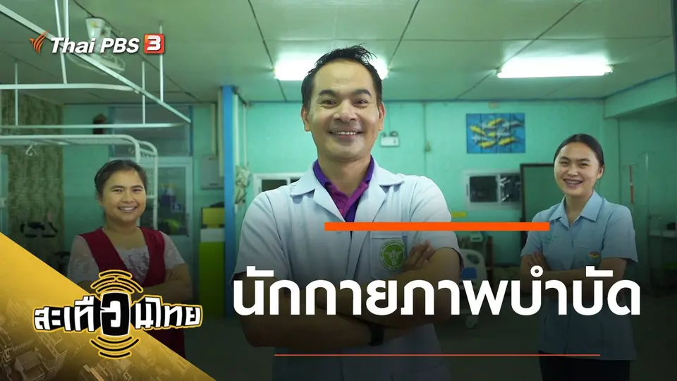 นักกายภาพบำบัด