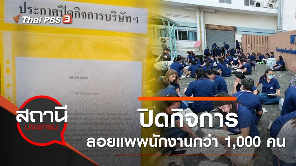 ปิดกิจการลอยแพพนักงานกว่า 1,000 คน จ.สมุทรปราการ